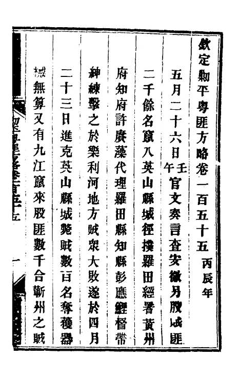 【钦定剿平粤匪方略】一百二十五 - 奕欣等.pdf