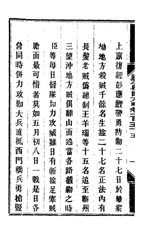 【钦定剿平粤匪方略】一百二十五 - 奕欣等.pdf