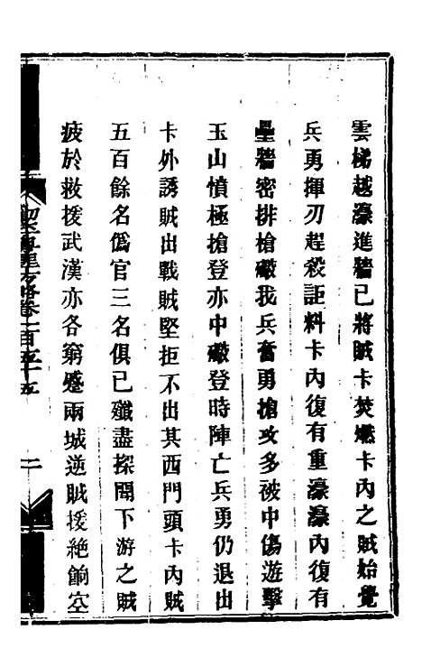 【钦定剿平粤匪方略】一百二十五 - 奕欣等.pdf