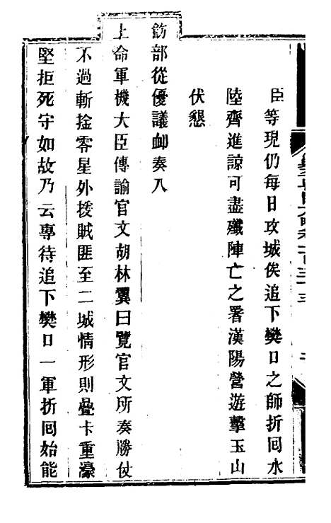 【钦定剿平粤匪方略】一百二十五 - 奕欣等.pdf