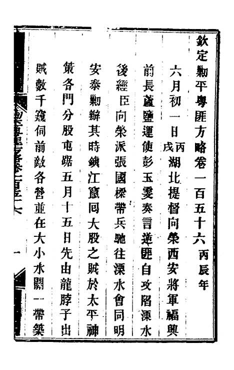 【钦定剿平粤匪方略】一百二十六 - 奕欣等.pdf