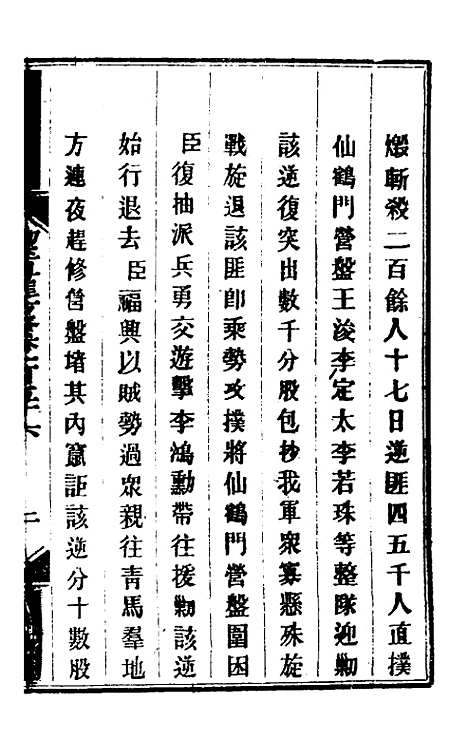 【钦定剿平粤匪方略】一百二十六 - 奕欣等.pdf