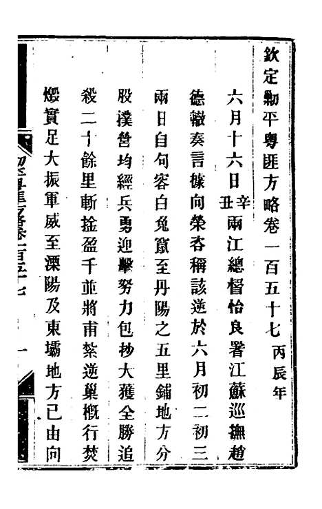 【钦定剿平粤匪方略】一百二十七 - 奕欣等.pdf