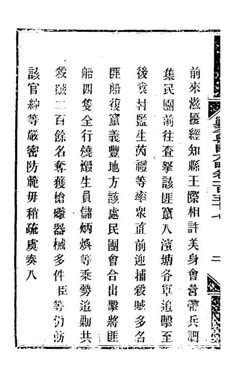 【钦定剿平粤匪方略】一百二十七 - 奕欣等.pdf