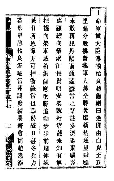 【钦定剿平粤匪方略】一百二十七 - 奕欣等.pdf