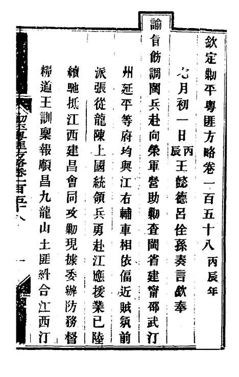 【钦定剿平粤匪方略】一百二十八 - 奕欣等.pdf