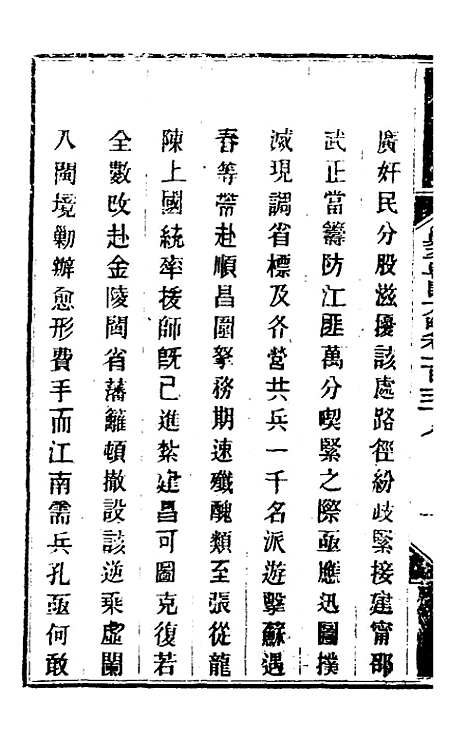 【钦定剿平粤匪方略】一百二十八 - 奕欣等.pdf