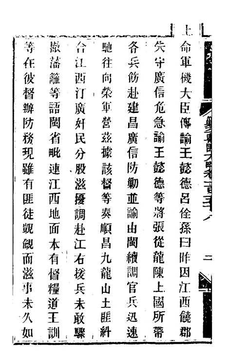 【钦定剿平粤匪方略】一百二十八 - 奕欣等.pdf