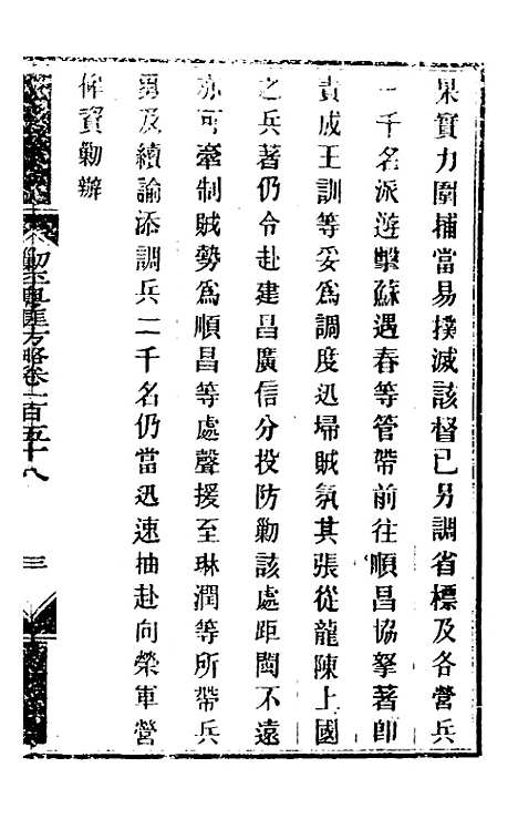 【钦定剿平粤匪方略】一百二十八 - 奕欣等.pdf