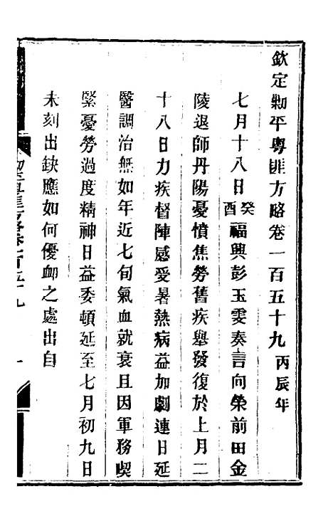 【钦定剿平粤匪方略】一百二十九 - 奕欣等.pdf