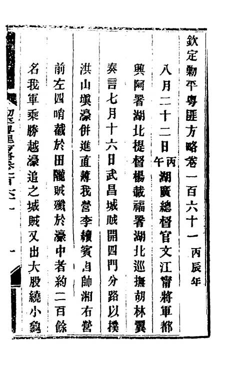 【钦定剿平粤匪方略】一百三十 - 奕欣等.pdf