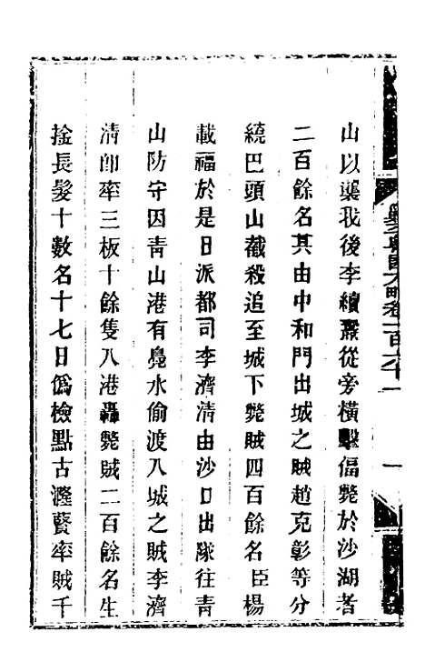 【钦定剿平粤匪方略】一百三十 - 奕欣等.pdf