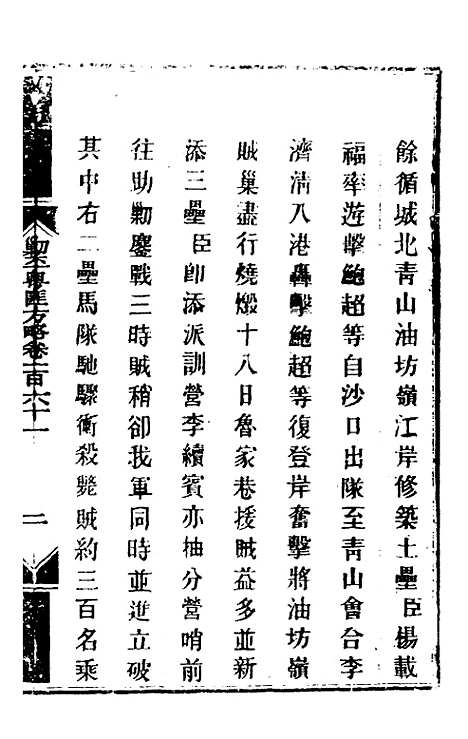 【钦定剿平粤匪方略】一百三十 - 奕欣等.pdf