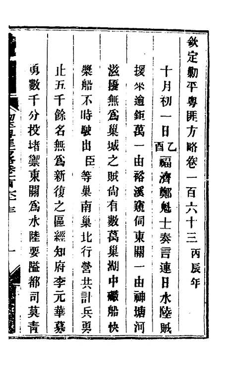 【钦定剿平粤匪方略】一百三十二 - 奕欣等.pdf