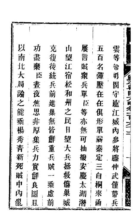 【钦定剿平粤匪方略】一百三十二 - 奕欣等.pdf