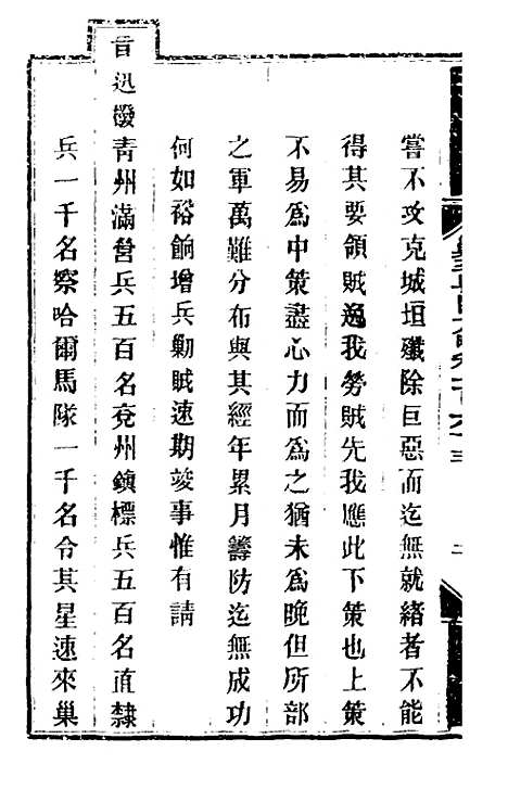 【钦定剿平粤匪方略】一百三十二 - 奕欣等.pdf