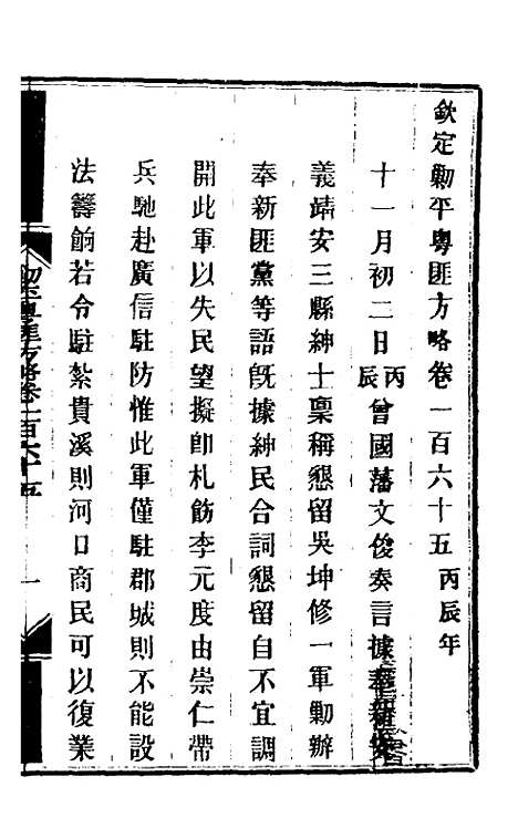 【钦定剿平粤匪方略】一百三十三 - 奕欣等.pdf