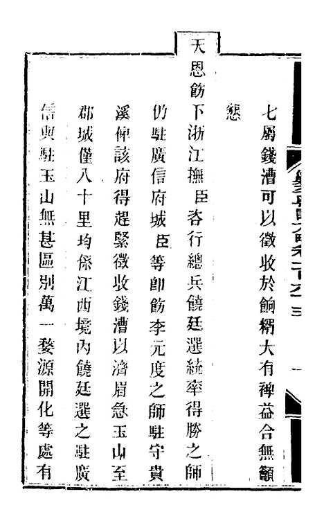 【钦定剿平粤匪方略】一百三十三 - 奕欣等.pdf