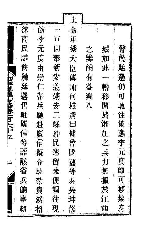 【钦定剿平粤匪方略】一百三十三 - 奕欣等.pdf