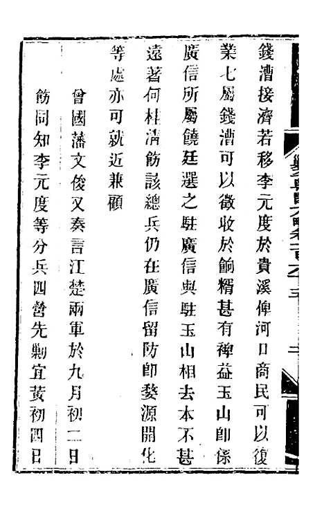 【钦定剿平粤匪方略】一百三十三 - 奕欣等.pdf