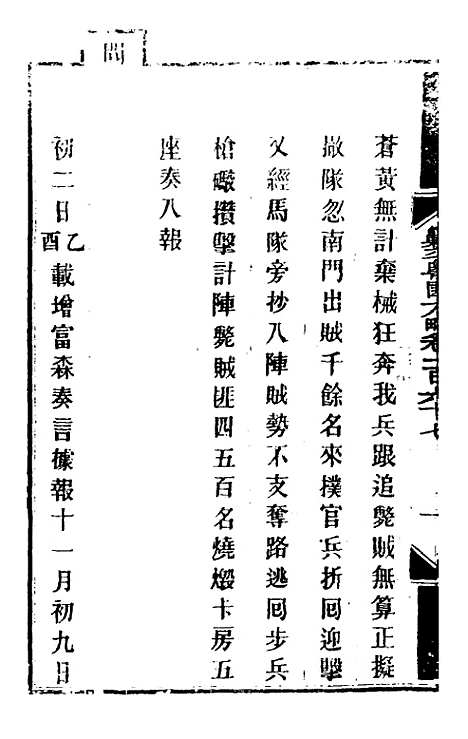 【钦定剿平粤匪方略】一百三十四 - 奕欣等.pdf