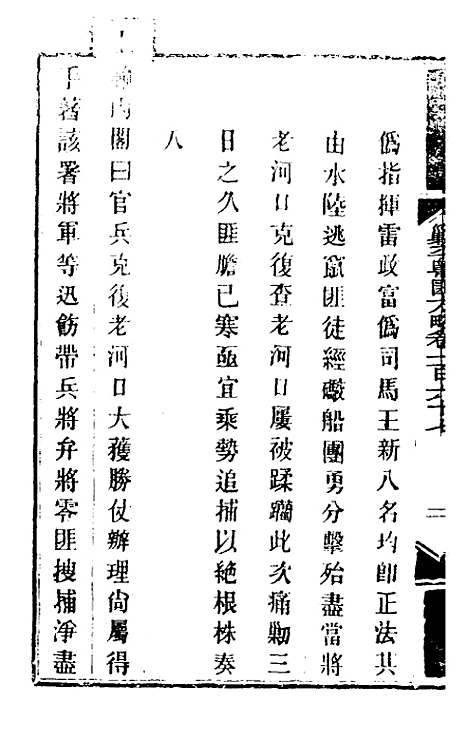 【钦定剿平粤匪方略】一百三十四 - 奕欣等.pdf