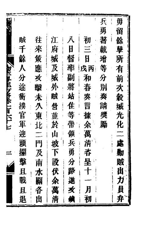 【钦定剿平粤匪方略】一百三十四 - 奕欣等.pdf