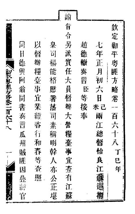 【钦定剿平粤匪方略】一百三十五 - 奕欣等.pdf