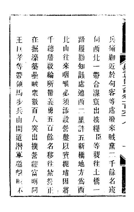 【钦定剿平粤匪方略】一百三十五 - 奕欣等.pdf