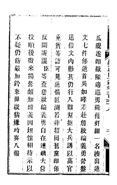 【钦定剿平粤匪方略】一百三十五 - 奕欣等.pdf