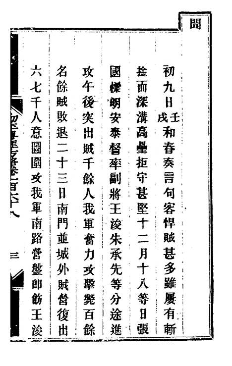 【钦定剿平粤匪方略】一百三十五 - 奕欣等.pdf