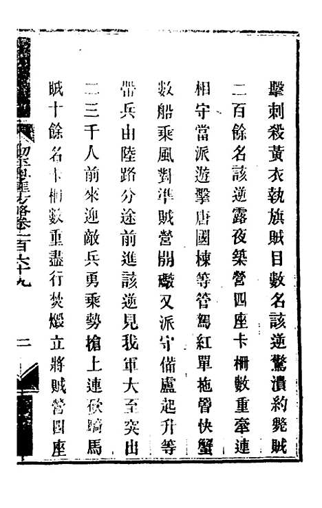 【钦定剿平粤匪方略】一百三十六 - 奕欣等.pdf