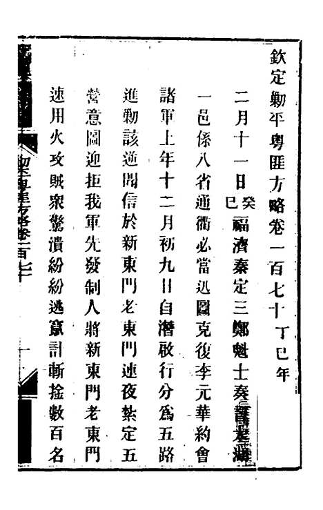 【钦定剿平粤匪方略】一百三十七 - 奕欣等.pdf