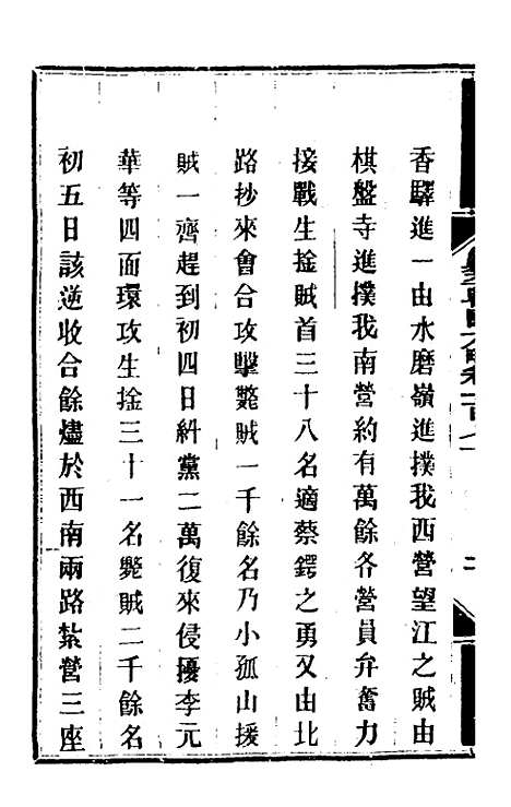 【钦定剿平粤匪方略】一百三十七 - 奕欣等.pdf