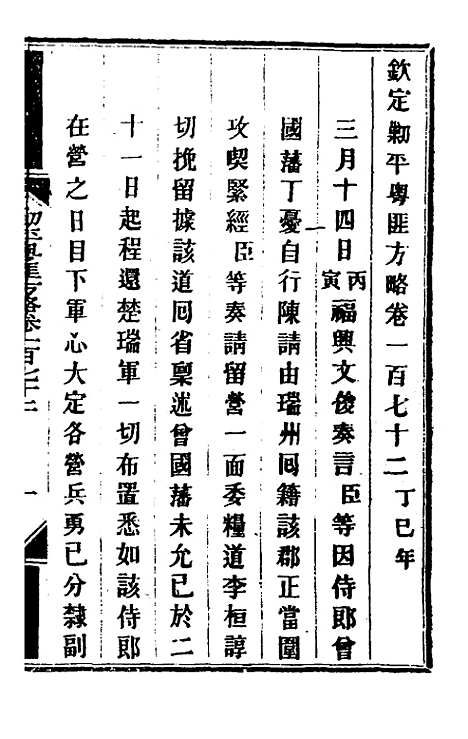 【钦定剿平粤匪方略】一百三十九 - 奕欣等.pdf