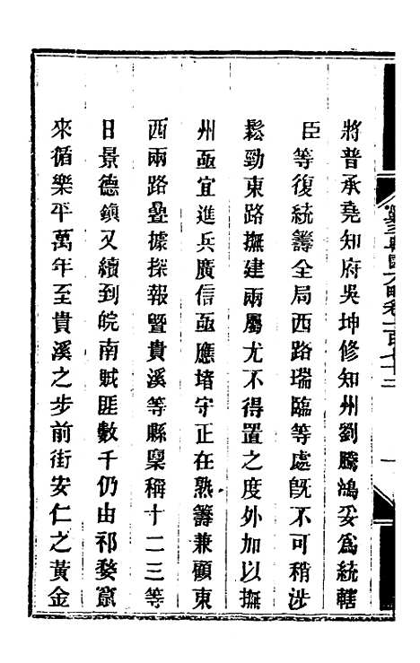 【钦定剿平粤匪方略】一百三十九 - 奕欣等.pdf