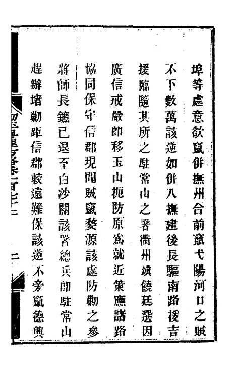 【钦定剿平粤匪方略】一百三十九 - 奕欣等.pdf