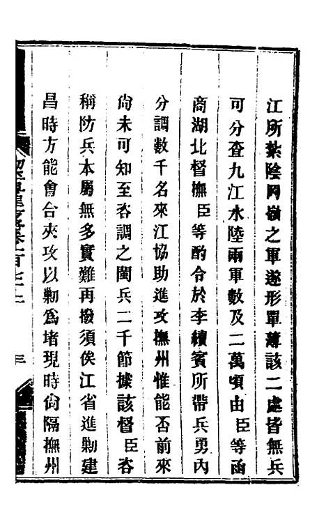 【钦定剿平粤匪方略】一百三十九 - 奕欣等.pdf