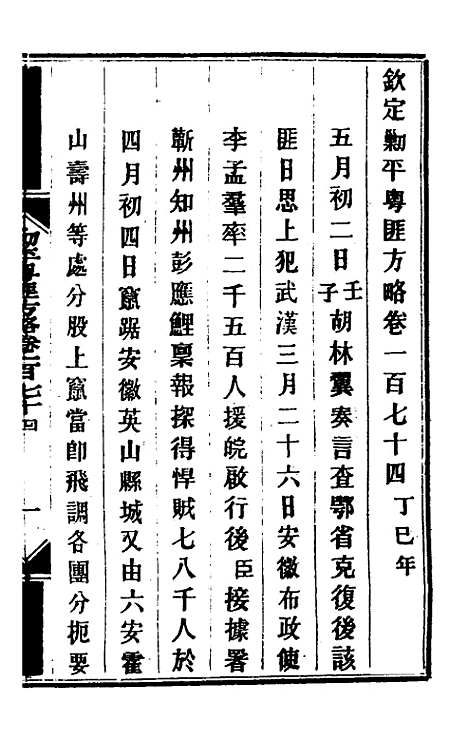 【钦定剿平粤匪方略】一百四十 - 奕欣等.pdf