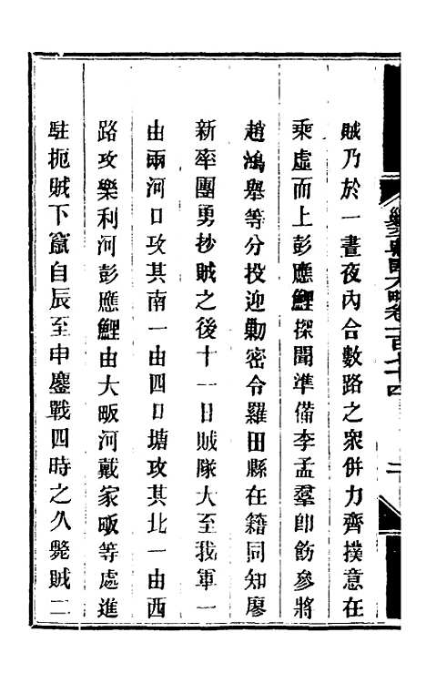 【钦定剿平粤匪方略】一百四十 - 奕欣等.pdf