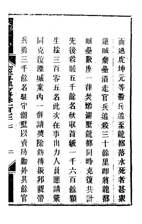 【钦定剿平粤匪方略】一百四十二 - 奕欣等.pdf