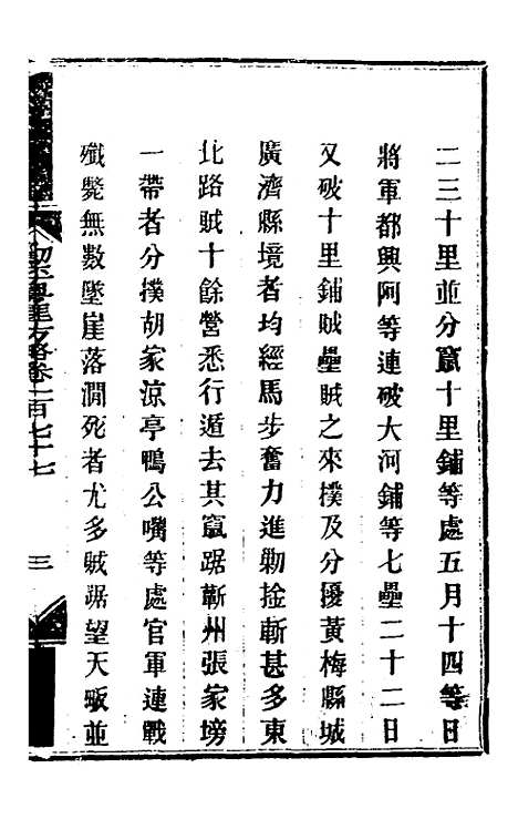 【钦定剿平粤匪方略】一百四十二 - 奕欣等.pdf