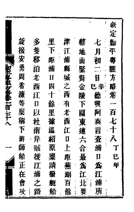 【钦定剿平粤匪方略】一百四十三 - 奕欣等.pdf