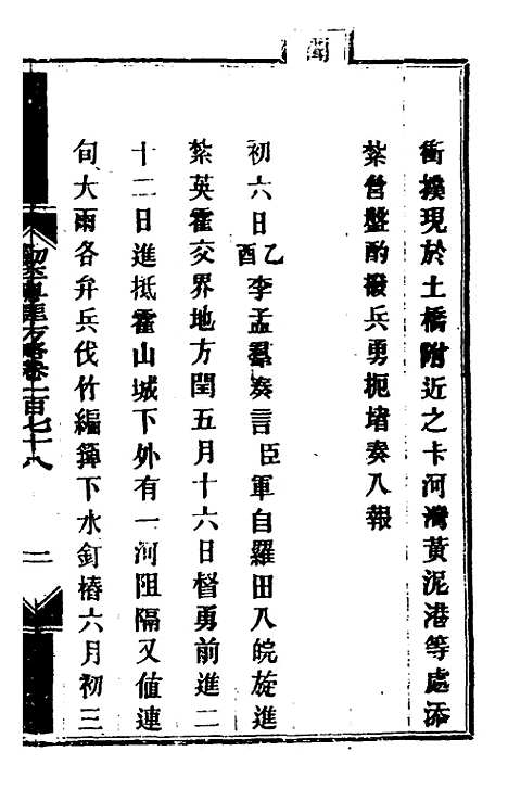 【钦定剿平粤匪方略】一百四十三 - 奕欣等.pdf