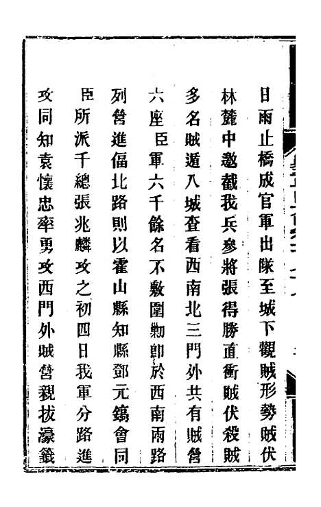 【钦定剿平粤匪方略】一百四十三 - 奕欣等.pdf