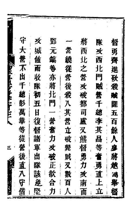 【钦定剿平粤匪方略】一百四十三 - 奕欣等.pdf