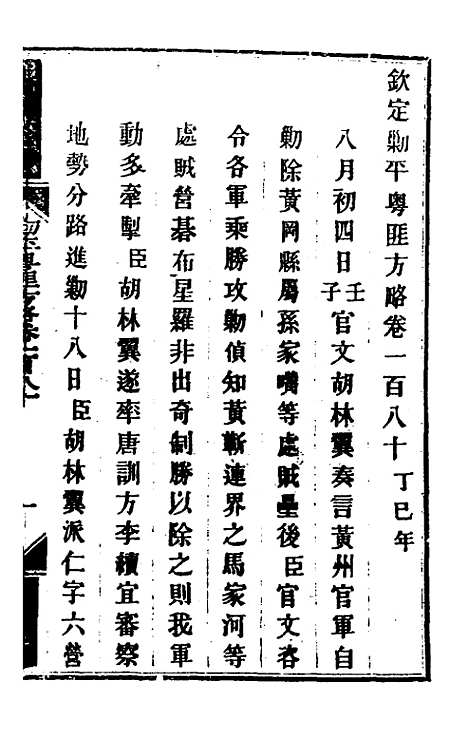 【钦定剿平粤匪方略】一百四十四 - 奕欣等.pdf