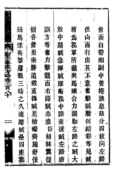 【钦定剿平粤匪方略】一百四十四 - 奕欣等.pdf