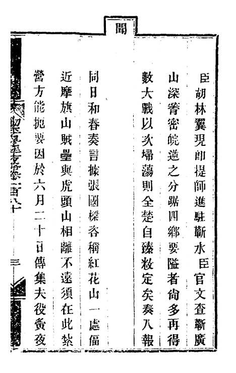 【钦定剿平粤匪方略】一百四十四 - 奕欣等.pdf