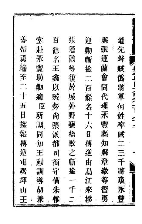 【钦定剿平粤匪方略】一百四十五 - 奕欣等.pdf